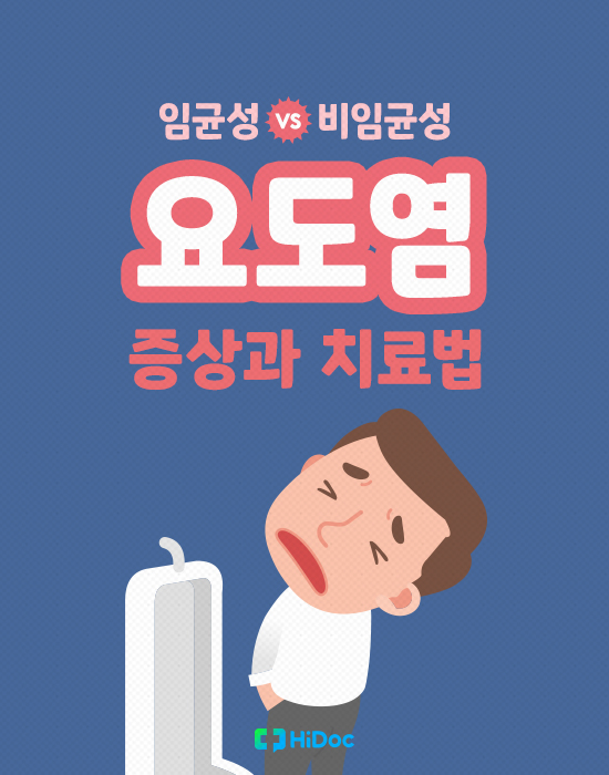 임균성(임질) vs 비임균성 요도염 증상과 치료법