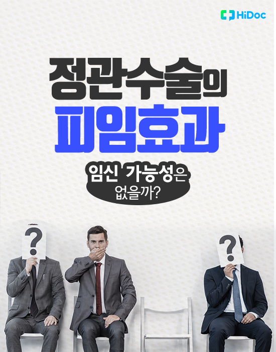 정관수술의 피임 효과, 임신 가능성은 없을까?