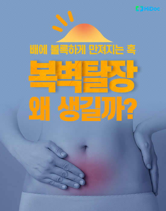 배에 볼록하게 만져지는 혹, 복벽탈장 왜 생길까?