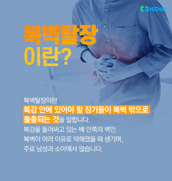 배에 볼록하게 만져지는 혹, 복벽탈장 왜 생길까?