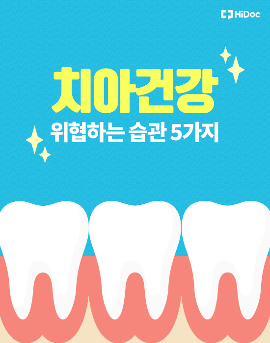 치아 건강에 피해야 할 습관