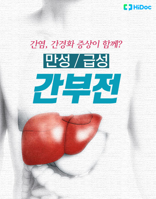 간염, 간경화 증상이 함께? 만성 및 급성 ‘간부전’