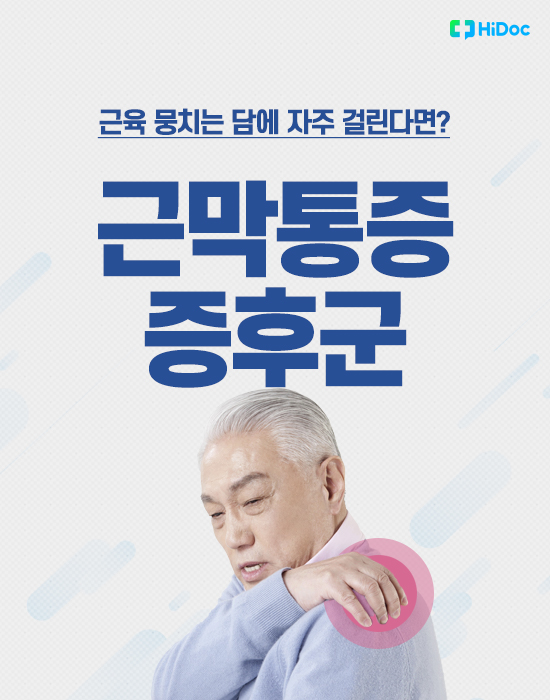 근막통증증후군