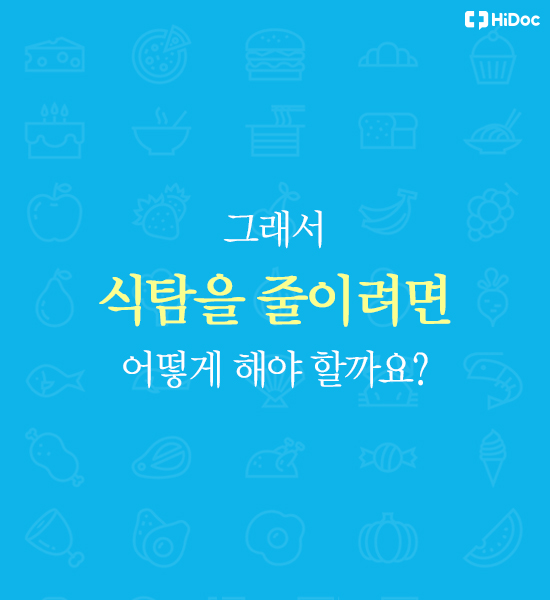 식탐조절법