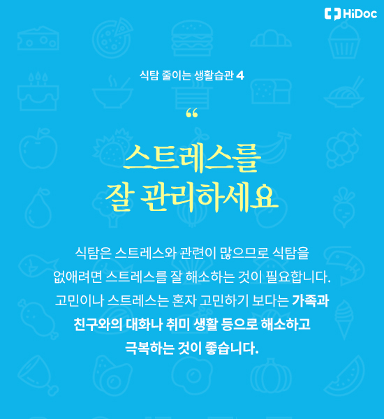 식탐조절법