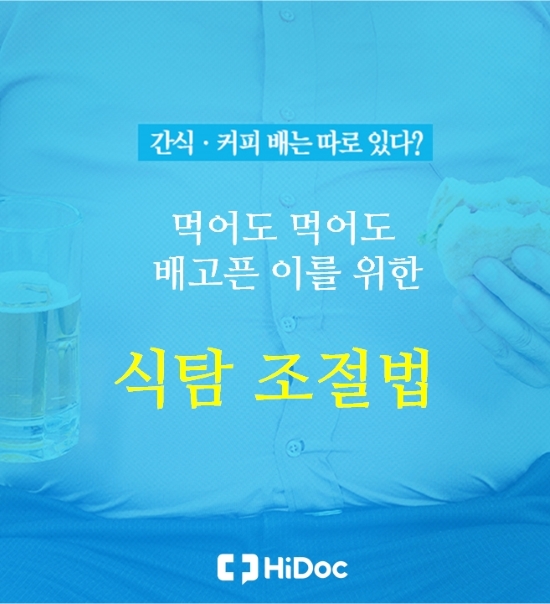 식탐조절법