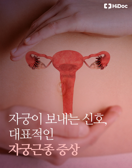 아픈 자궁이 보내는 신호, 자궁근종 증상 5가지 