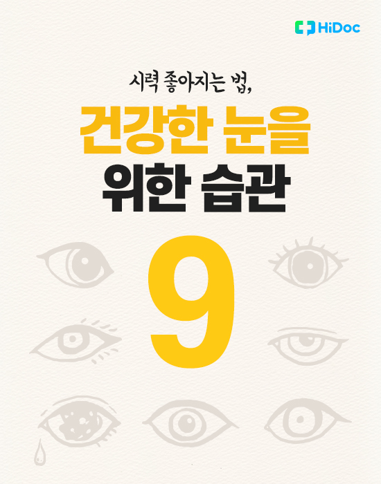 시력 좋아지는 법, 건강한 눈을 위한 습관 9
