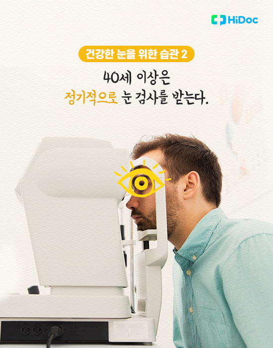 시력 좋아지는 법, 건강한 눈을 위한 습관 9