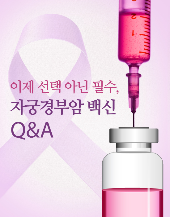 이제 선택 아닌 필수, 자궁경부암 예방접종 Q&A