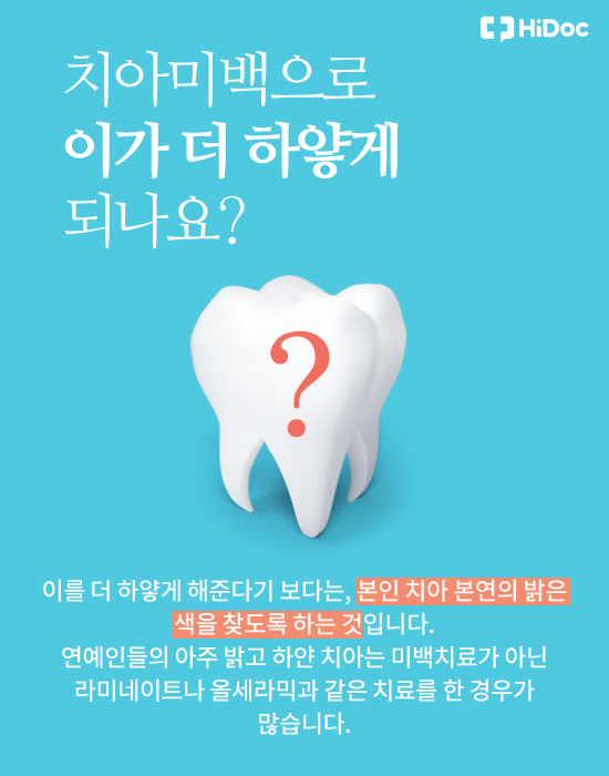 이가 더 하얘질까? ‘치아미백’ 궁금증 5가지