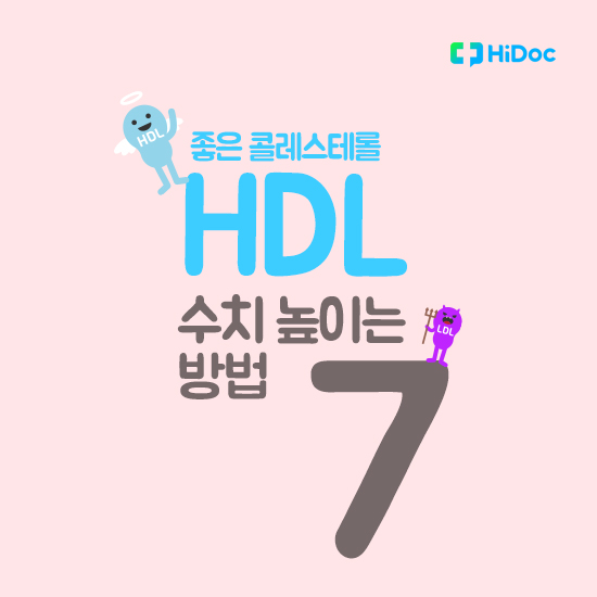 좋은 콜레스테롤 hdl 수치 높이는 방법 7