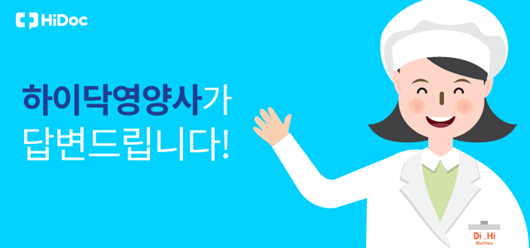 하이닥 콜라보 답변_영양사