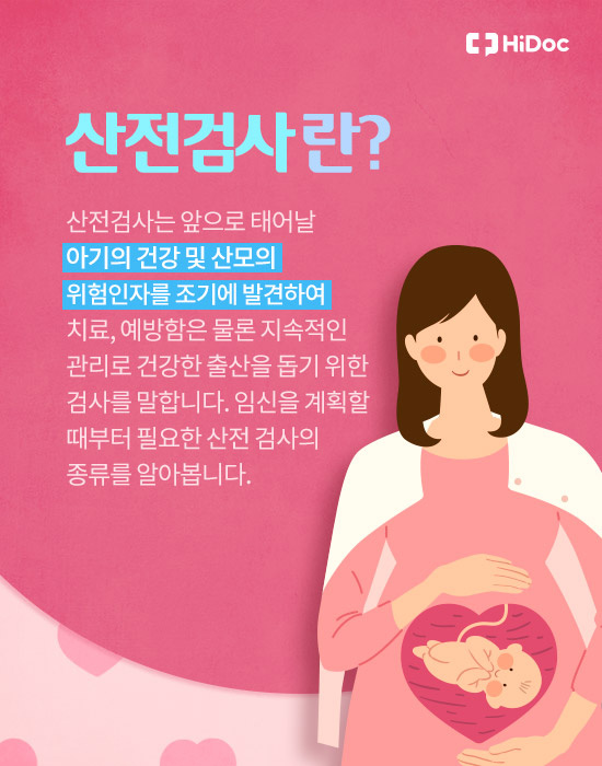 임신 시기별 산전검사 종류