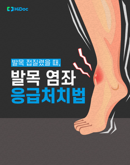 발목 염좌 대처법