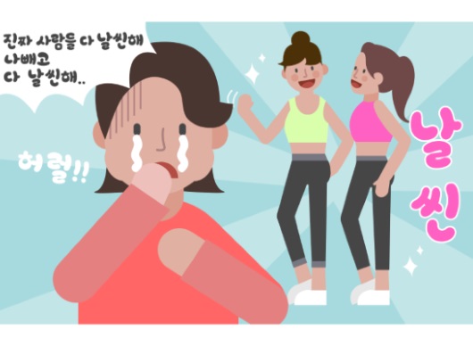 나만 빼고 다 날씬해