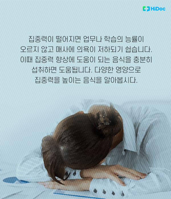 일과 공부 능률 UP! 집중력 높이는 음식 4