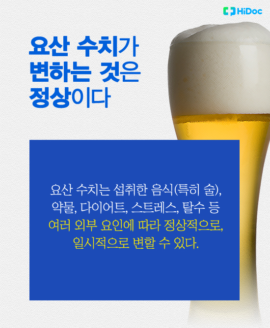 요산 수치가 변하는 것은 정상이다