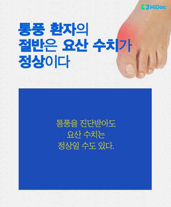 통풍 환자의 절반은 요산 수치가 정상이다