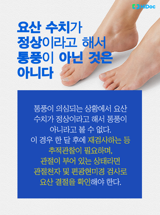 요산 수치가 정상이라고 해서 통풍이 아닌 것은 아니다