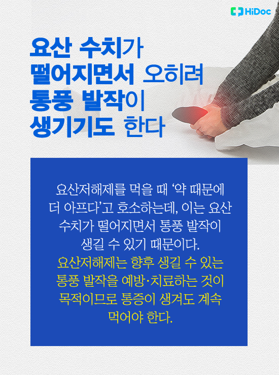 요산 수치가 떨어지면서 오히려 통풍 발작이 생기기도 한다