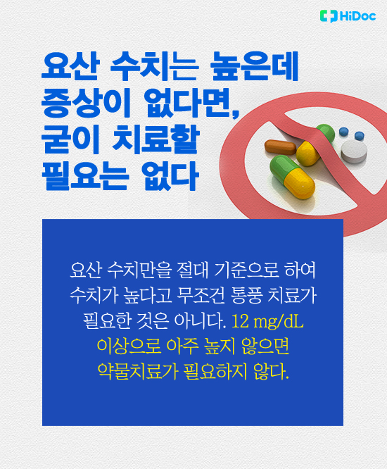 요산 수치는 높은데 증상이 없다면, 굳이 치료할 필요는 없다