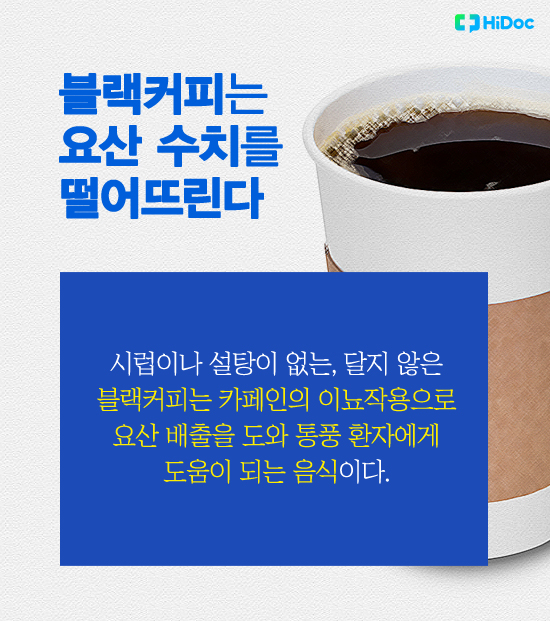 블랙커피는 요산 수치를 떨어뜨린다