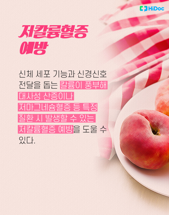 복숭아 저칼륨혈증