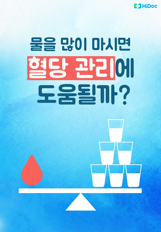 물을 많이 마시면 혈당 관리에 도움될까?