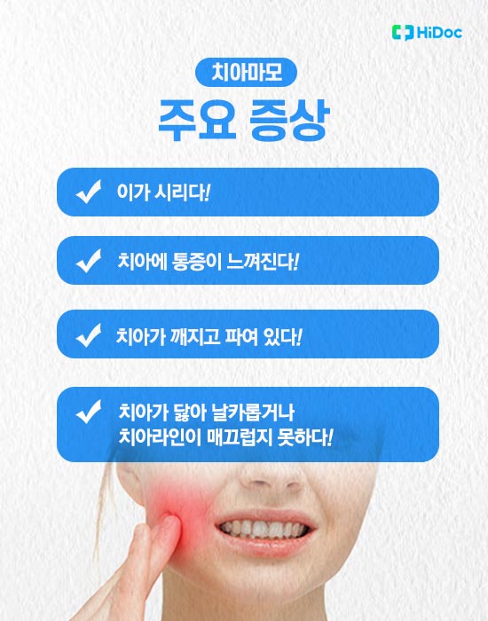 치아마모의 주요 증상