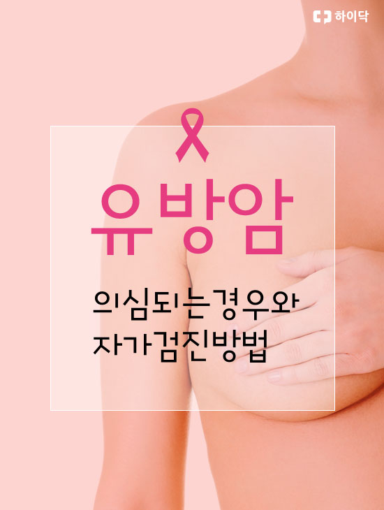 유방암, 의심되는 경우와 자가검진방법