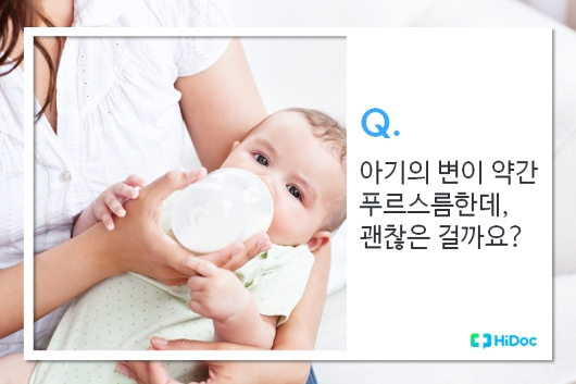 [1분 Q&A] 100일된 아기의 변이 약간 푸르스름합니다