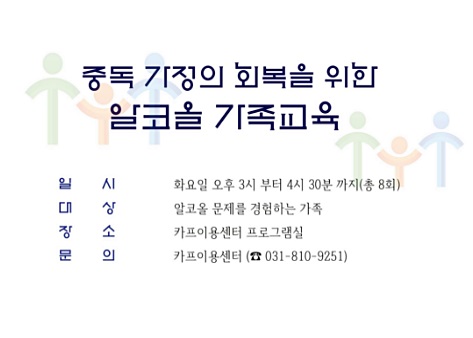 카프성모병원, 알코올 가족 교육 매주 화요일 개최 (~12/5)
