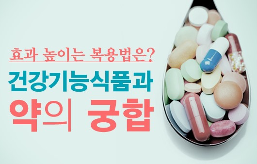 건강기능식품과 약의 궁합, 효과 높이는 복용법은?