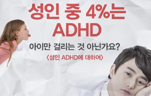 성인 중 4%는 ADHD?...'성인 ADHD에 대하여'