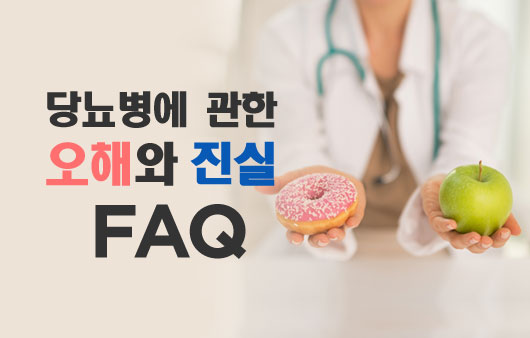 당뇨병에 관한 오해와 진실 FAQ