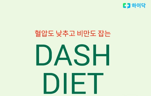 혈압과 비만 동시에 잡는 ‘DASH 다이어트’란?