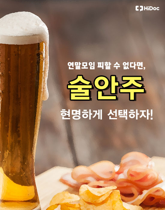 연말모임 피할 수 없다면, 술안주 현명하게 선택하자1