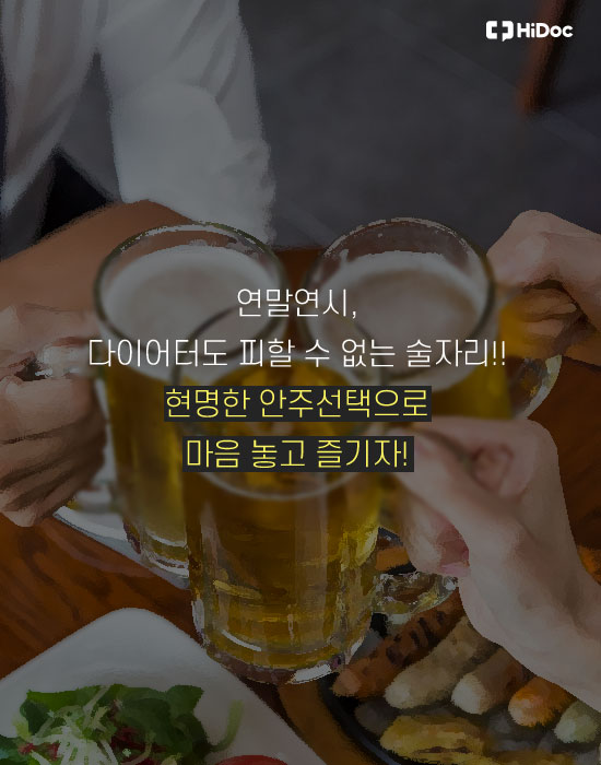 연말모임 피할 수 없다면 현명하게 선택하자2