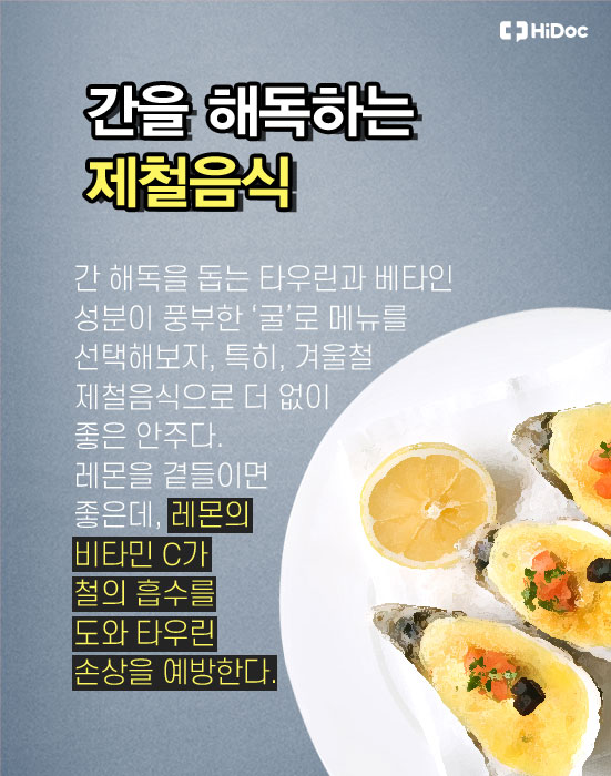 연말모임 피할 수 없다면, 술안주 현명하게 선택하자 5