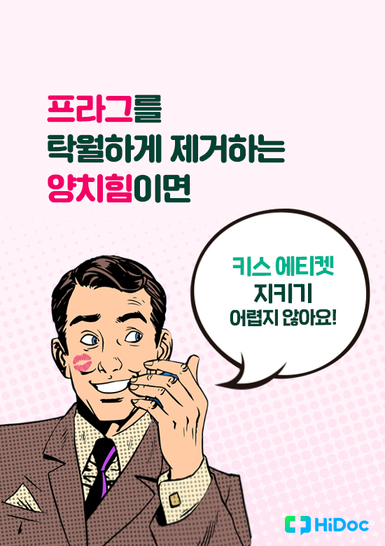 키스 에티켓 지키는 양치힘