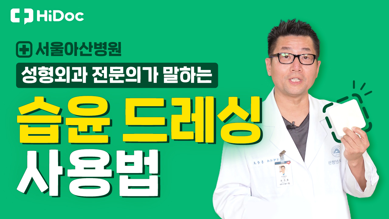 서울아산병원 성형외과 전문의가 말한다. 우리 아이 상처 습윤드레싱 사용법은?