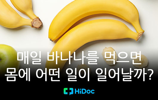 [카드뉴스] 매일 바나나를 먹으면 몸에 어떤 일이 일어날까?
