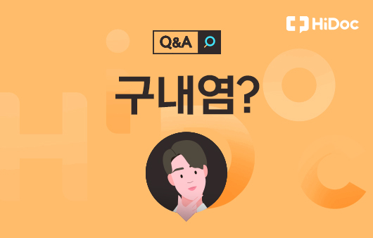 청담이비인후과 구내염 남다르게 5