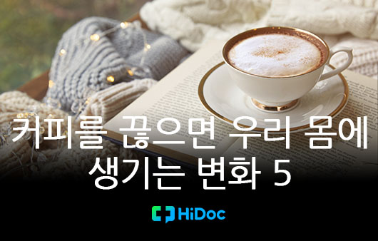 [카드뉴스] 커피를 끊으면 우리 몸에 생기는 변화 5
