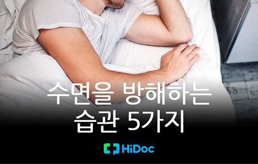 [카드뉴스] 수면을 방해하는 습관 5가지