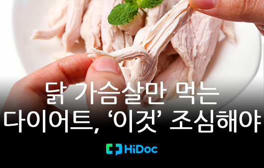 [카드뉴스] 닭 가슴살만 먹는 다이어트, '이것' 조심해야