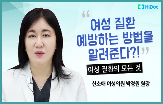 [의학전문가 인터뷰] “질건조증이 발생하면 빠르게 치료해야” 산부인과 박정원 원장