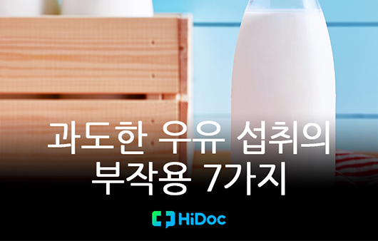 [카드뉴스] 과도한 우유 섭취의 부작용 7가지