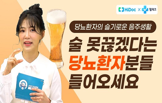 [인터뷰] 정선화 임상영양사② “당뇨 환자에게 그나마 덜 해로운 술은 무엇?”